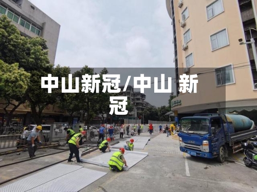 中山新冠/中山 新冠-第3张图片