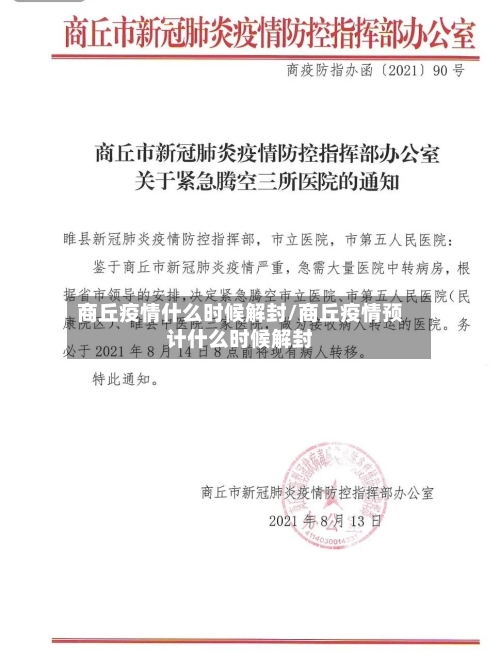 商丘疫情什么时候解封/商丘疫情预计什么时候解封