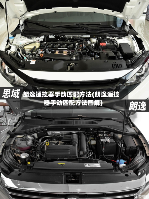 朗逸遥控器手动匹配方法(朗逸遥控器手动匹配方法图解)