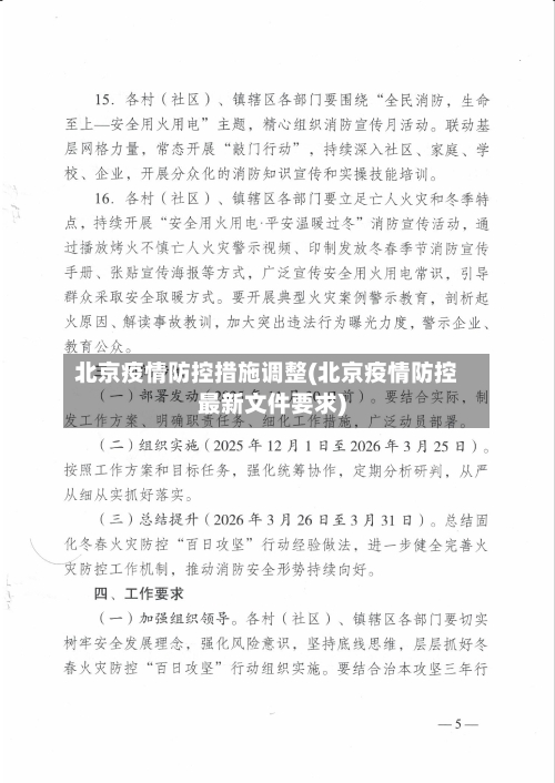 北京疫情防控措施调整(北京疫情防控最新文件要求)