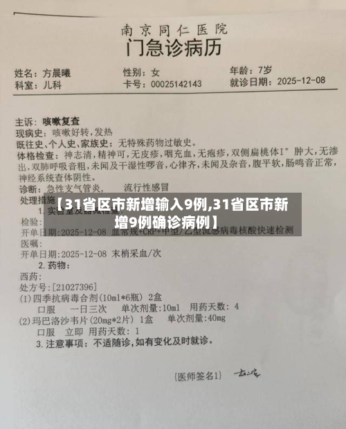 【31省区市新增输入9例,31省区市新增9例确诊病例】