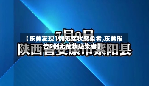 【东莞发现1例无症状感染者,东莞报告5例无症状感染者】-第2张图片