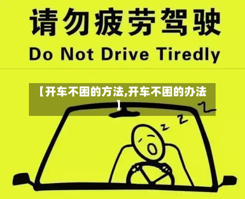 【开车不困的方法,开车不困的办法】