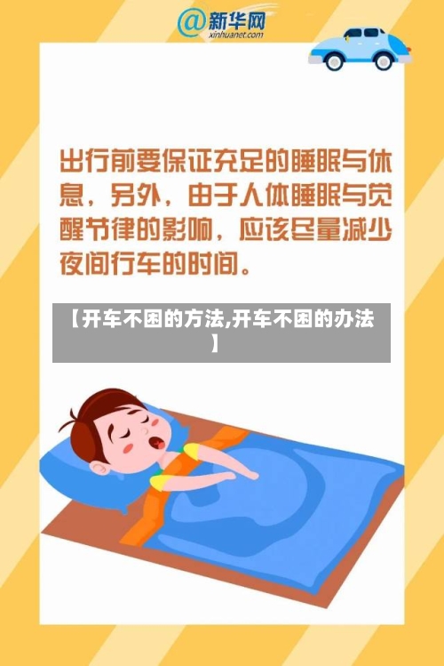 【开车不困的方法,开车不困的办法】-第2张图片