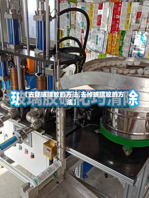 【去除玻璃胶的方法,去掉玻璃胶的方法】-第2张图片