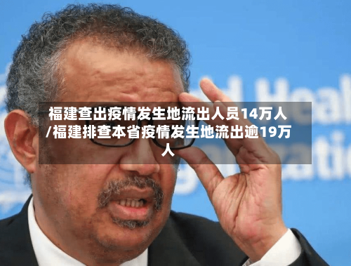 福建查出疫情发生地流出人员14万人/福建排查本省疫情发生地流出逾19万人