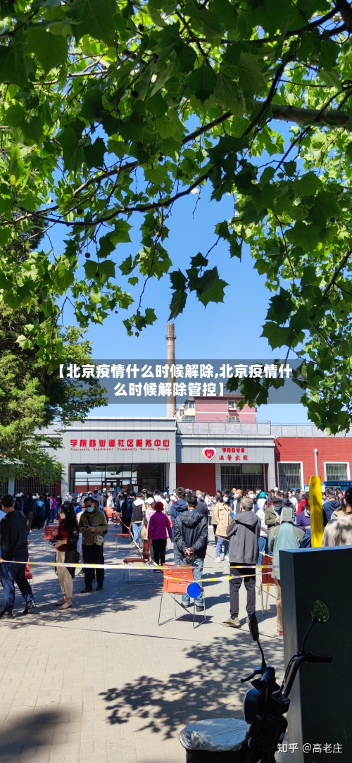 【北京疫情什么时候解除,北京疫情什么时候解除管控】-第2张图片