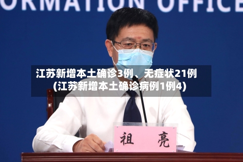 江苏新增本土确诊3例	、无症状21例(江苏新增本土确诊病例1例4)-第3张图片