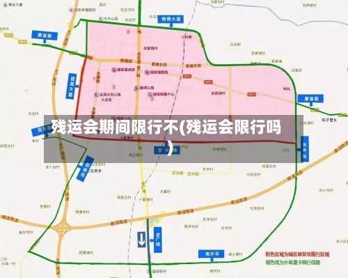 残运会期间限行不(残运会限行吗)