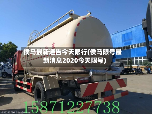 侯马最新通告今天限行(侯马限号最新消息2020今天限号)