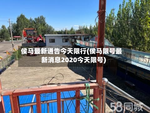 侯马最新通告今天限行(侯马限号最新消息2020今天限号)-第2张图片