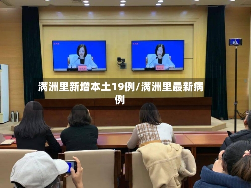 满洲里新增本土19例/满洲里最新病例