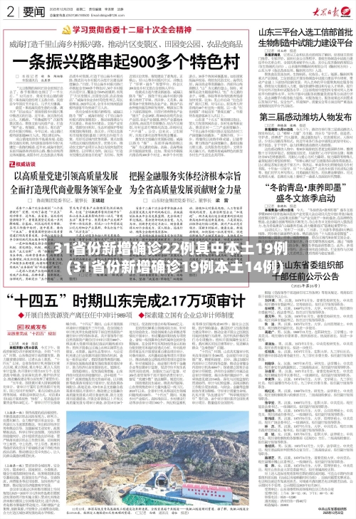 31省份新增确诊22例其中本土19例(31省份新增确诊19例本土14例)-第2张图片