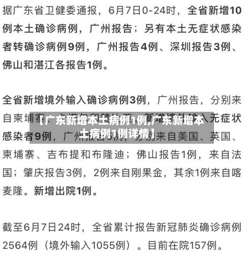 【广东新增本土病例1例,广东新增本土病例1例详情】