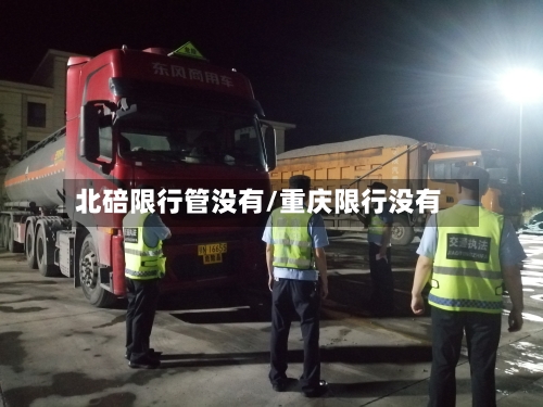 北碚限行管没有/重庆限行没有
