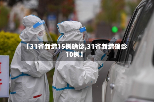 【31省新增15例确诊,31省新增确诊10例】-第3张图片