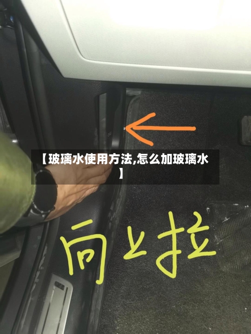 【玻璃水使用方法,怎么加玻璃水】