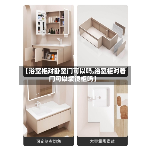 【浴室柜对卧室门可以吗,浴室柜对着门可以装镜柜吗】