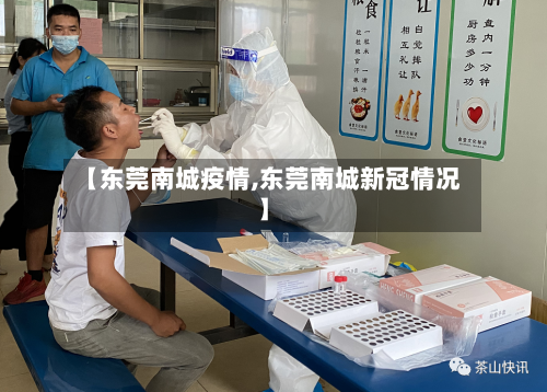 【东莞南城疫情,东莞南城新冠情况】-第2张图片