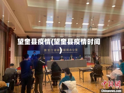 望奎县疫情(望奎县疫情时间)