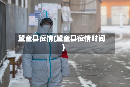 望奎县疫情(望奎县疫情时间)-第2张图片