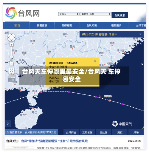 台风天车停哪里最安全/台风天 车停哪安全