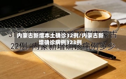 内蒙古新增本土确诊32例/内蒙古新增确诊病例323例-第2张图片