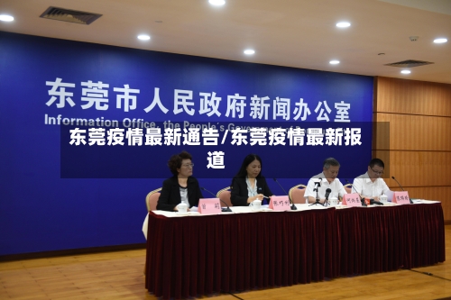 东莞疫情最新通告/东莞疫情最新报道-第3张图片