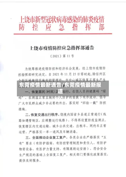 东莞疫情最新通告/东莞疫情最新报道-第2张图片