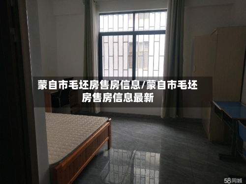 蒙自市毛坯房售房信息/蒙自市毛坯房售房信息最新-第2张图片