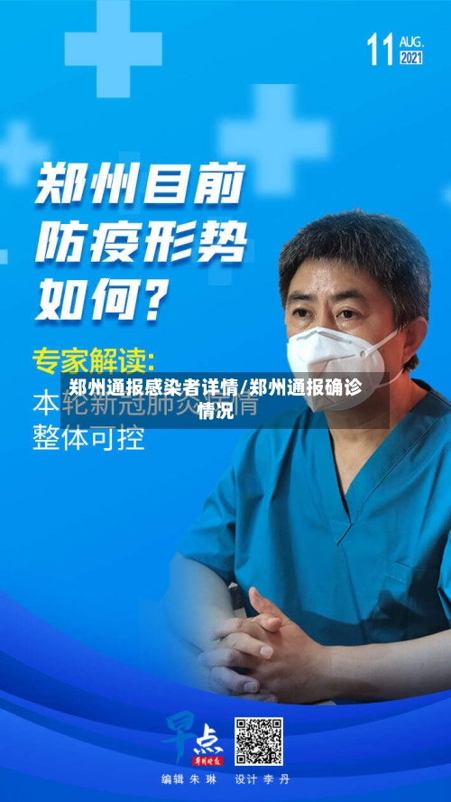 郑州通报感染者详情/郑州通报确诊情况