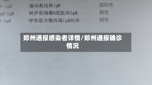 郑州通报感染者详情/郑州通报确诊情况-第2张图片