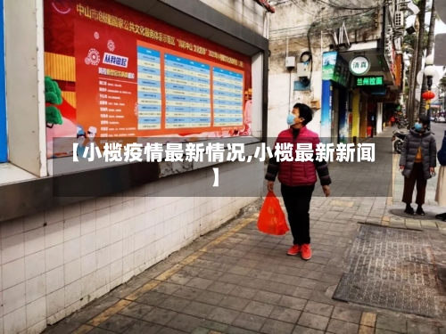 【小榄疫情最新情况,小榄最新新闻】