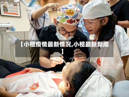 【小榄疫情最新情况,小榄最新新闻】-第3张图片