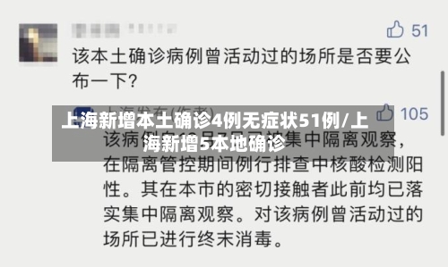 上海新增本土确诊4例无症状51例/上海新增5本地确诊-第2张图片