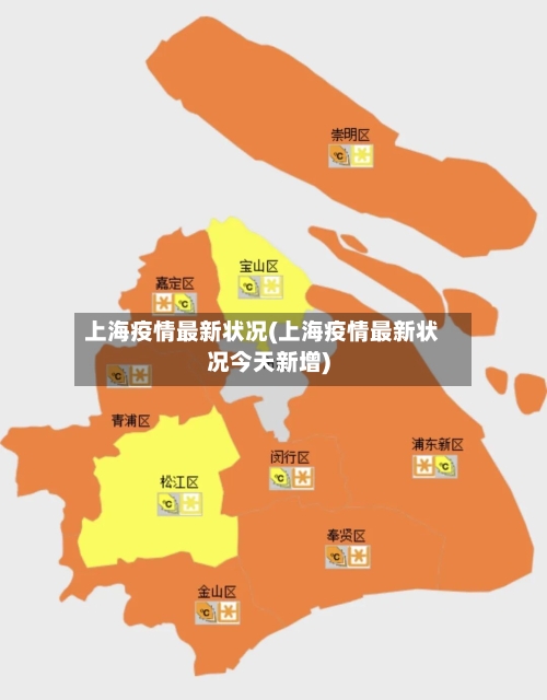 上海疫情最新状况(上海疫情最新状况今天新增)