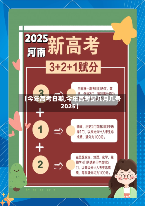 【今年高考日期,今年高考是几月几号2025】-第3张图片