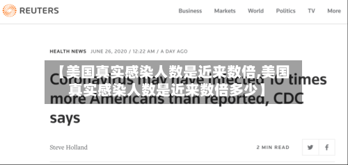 【美国真实感染人数是近来数倍,美国真实感染人数是近来数倍多少】