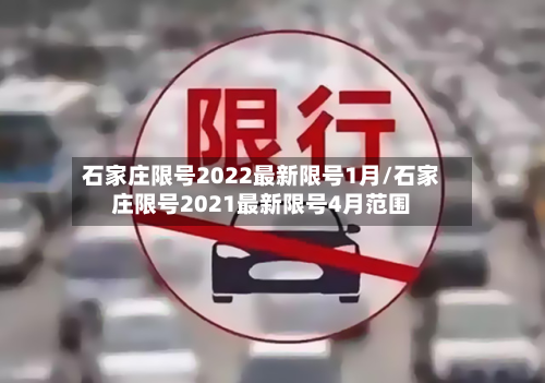 石家庄限号2022最新限号1月/石家庄限号2021最新限号4月范围-第2张图片