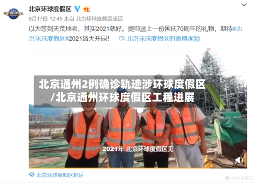 北京通州2例确诊轨迹涉环球度假区/北京通州环球度假区工程进展