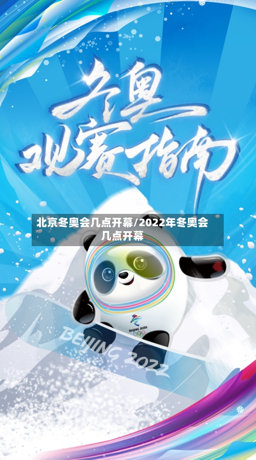北京冬奥会几点开幕/2022年冬奥会几点开幕