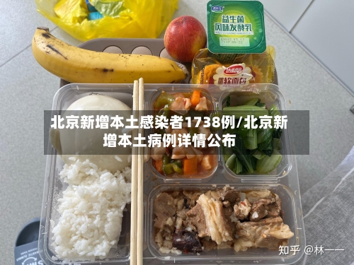 北京新增本土感染者1738例/北京新增本土病例详情公布