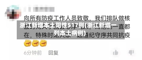 浙江新增本土阳性517例(浙江新增一列本土病例)