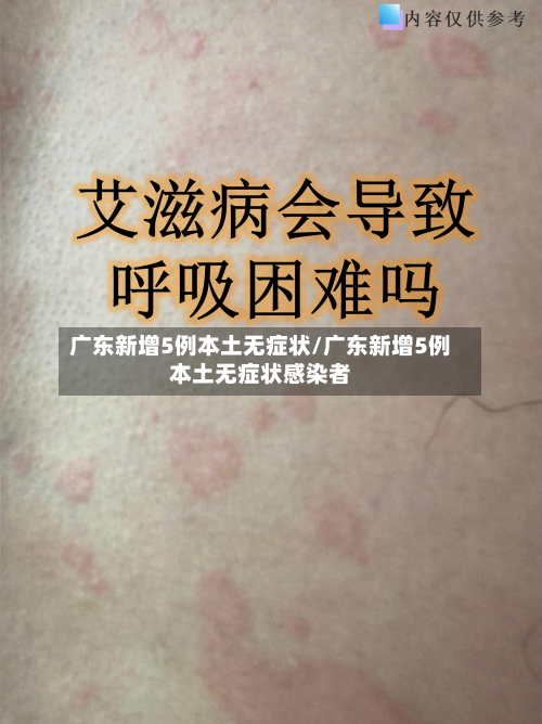 广东新增5例本土无症状/广东新增5例本土无症状感染者-第3张图片