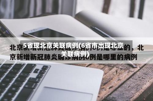 5省现北京关联病例(6省市出现北京关联病例)-第2张图片