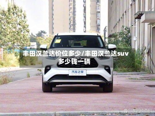 丰田汉兰达价位多少/丰田汉兰达suv多少钱一辆
