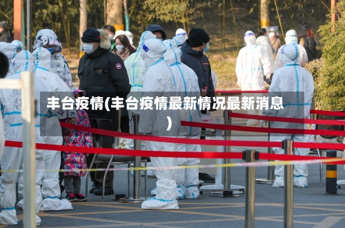 丰台疫情(丰台疫情最新情况最新消息)