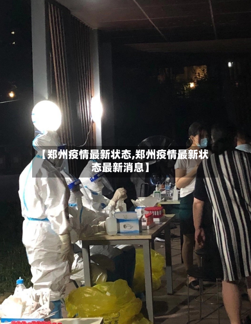 【郑州疫情最新状态,郑州疫情最新状态最新消息】-第3张图片