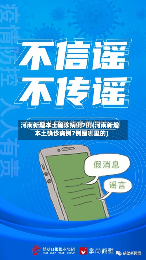 河南新增本土确诊病例7例(河南新增本土确诊病例7例是哪里的)-第2张图片
