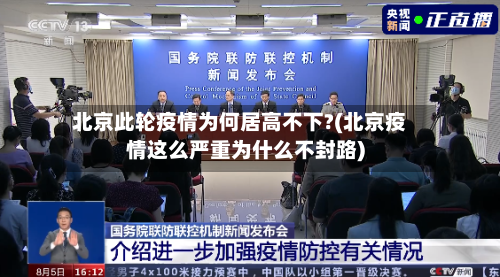北京此轮疫情为何居高不下?(北京疫情这么严重为什么不封路)